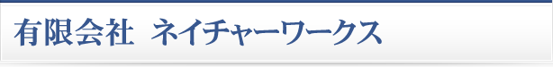 有限会社 ネイチャーワークス