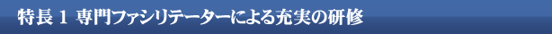 専門ファシリテーターによる充実の研修