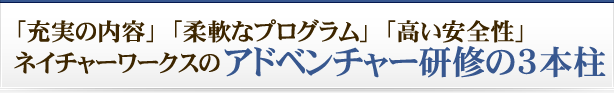 アドベンチャー研修の3本柱