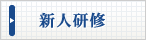 新人研修