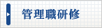 管理職研修