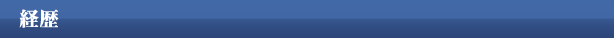 経歴
