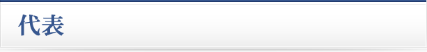 代表