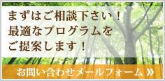 まずはご相談下さい!最適なプログラムをご提案します!