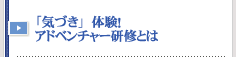 アドベンチャー研修とは