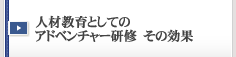 人材教育としてのアドベンチャー研修