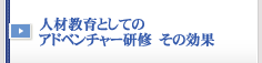 人材教育としてのアドベンチャー研修