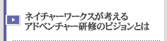 アドベンチャー研修のビジョンとは