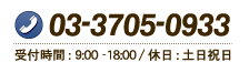 TEL:03-3705-0933 受付時間:9:00-18:00 休日:土日祝日