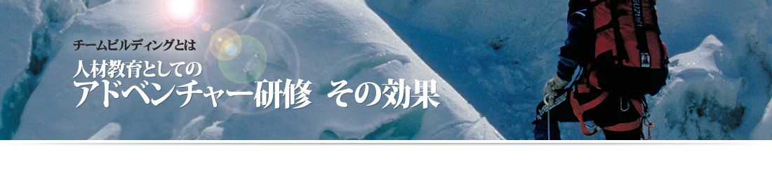 アドベンチャー研修が効果的な理由