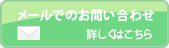 ネイチャーワクスへのお問い合わせ